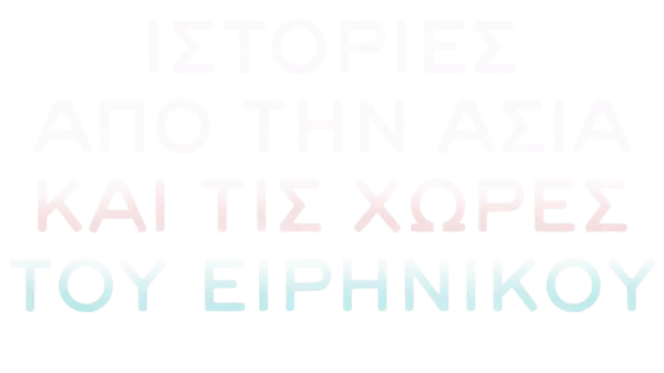 Ιστορίες από την Ασία και τις Χώρες του Ειρηνικού