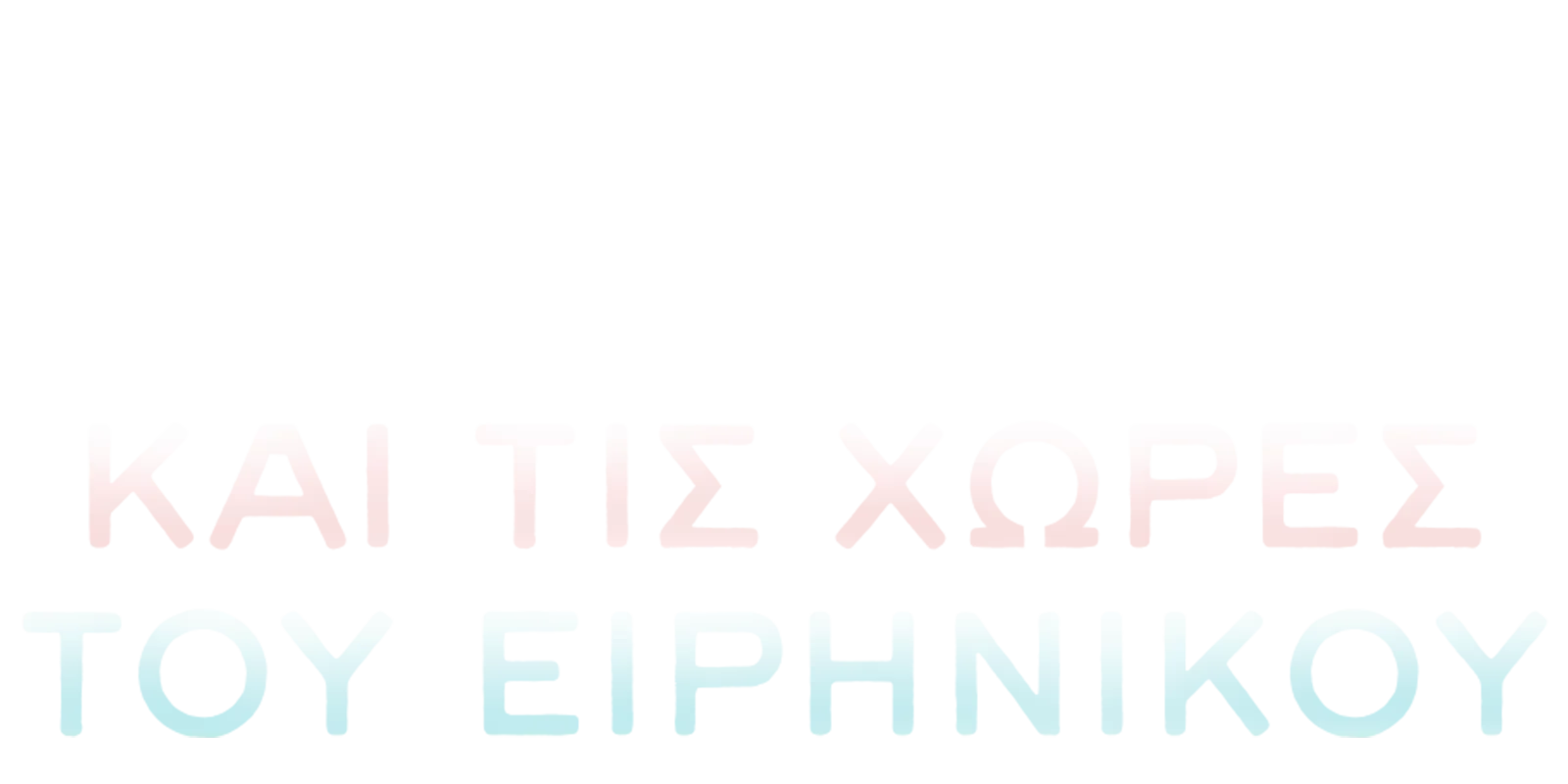 Ιστορίες από την Ασία και τις Χώρες του Ειρηνικού