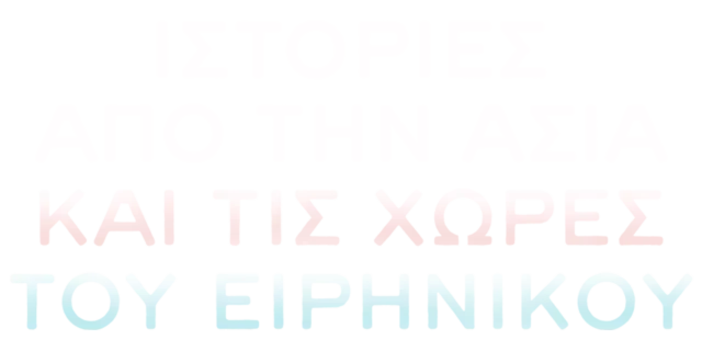 Ιστορίες από την Ασία και τις Χώρες του Ειρηνικού