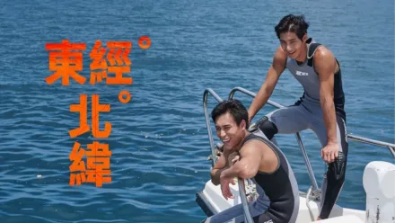 thumbnail - 東經北緯