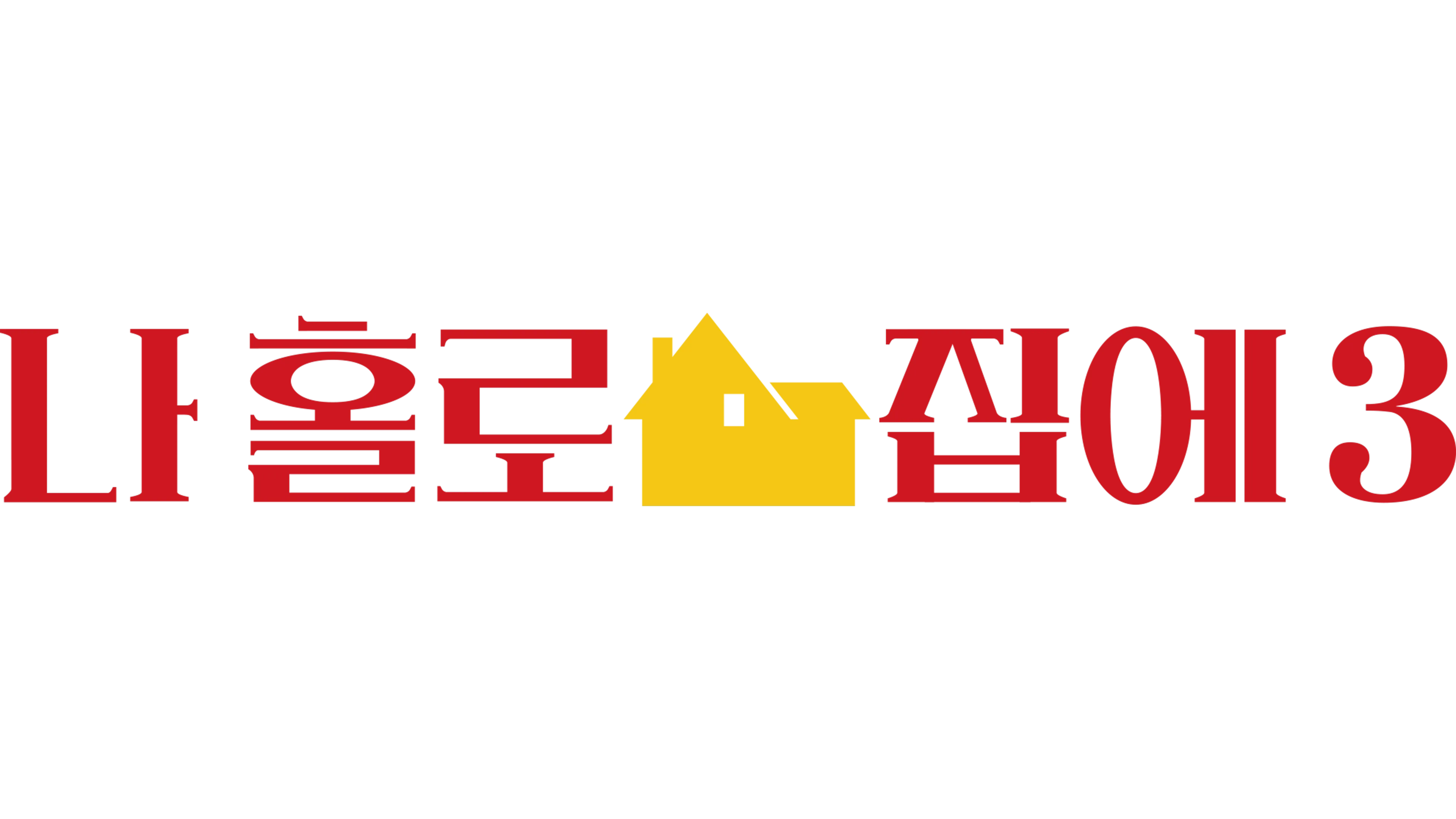 나 홀로 집에 3