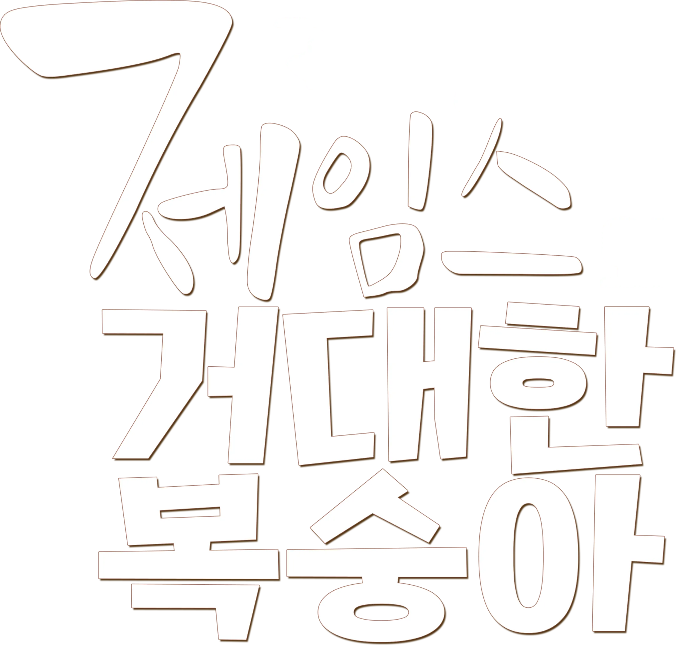 제임스와 거대한 복숭아