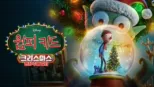 thumbnail - 윔피키드 크리스마스: 현상 수배 일기