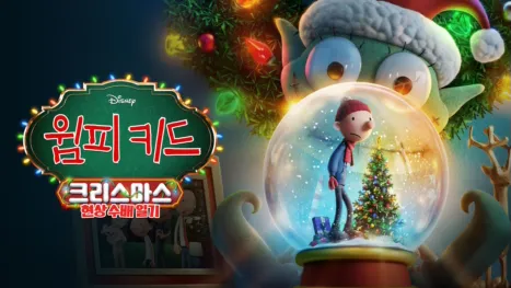 thumbnail - 윔피키드 크리스마스: 현상 수배 일기