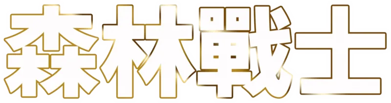 森林戰士