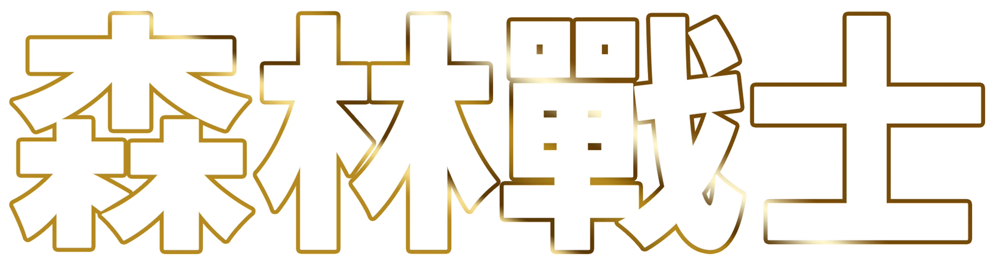森林戰士