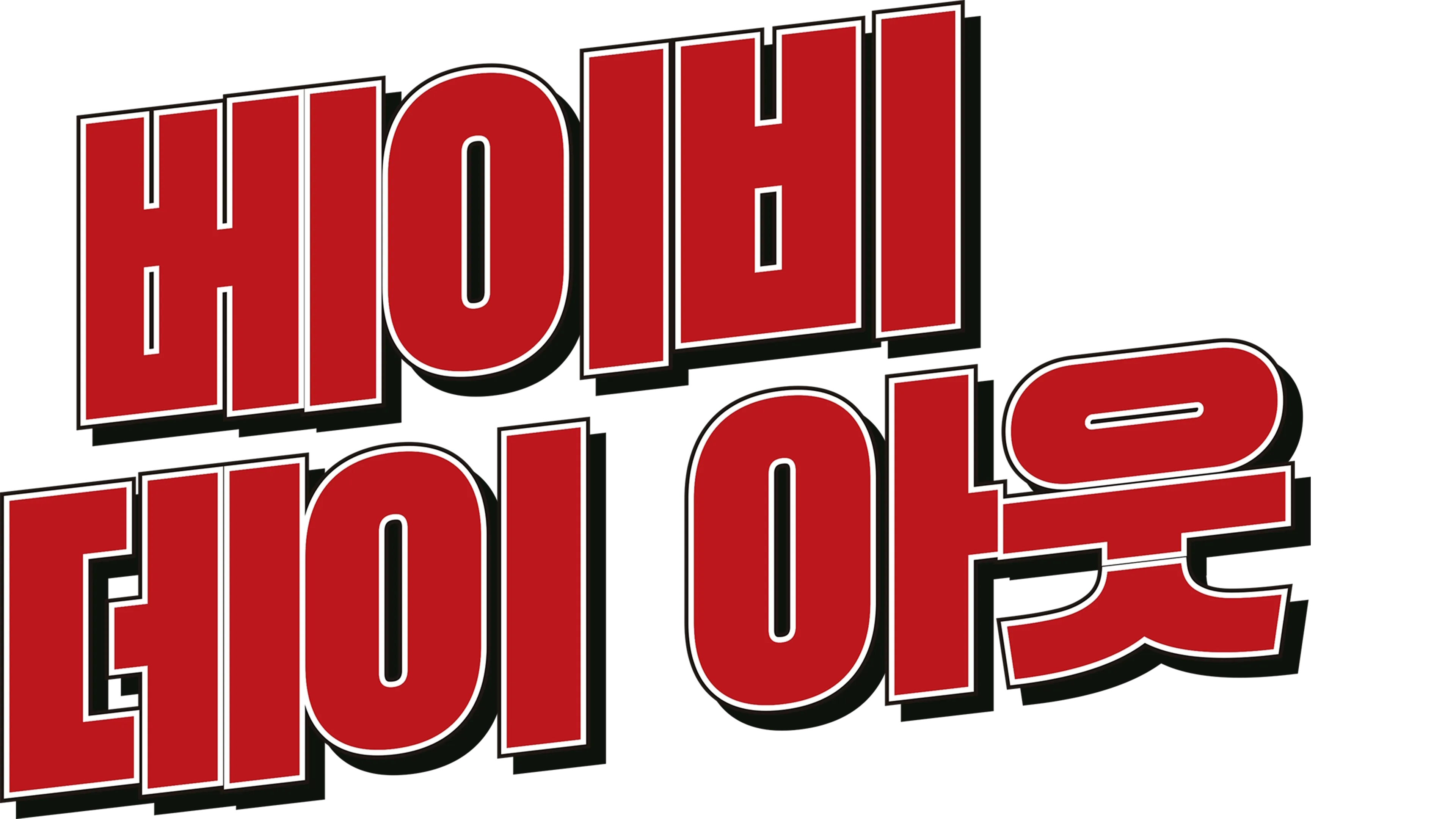 베이비 데이 아웃 | 디즈니+