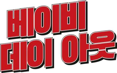 베이비 데이 아웃