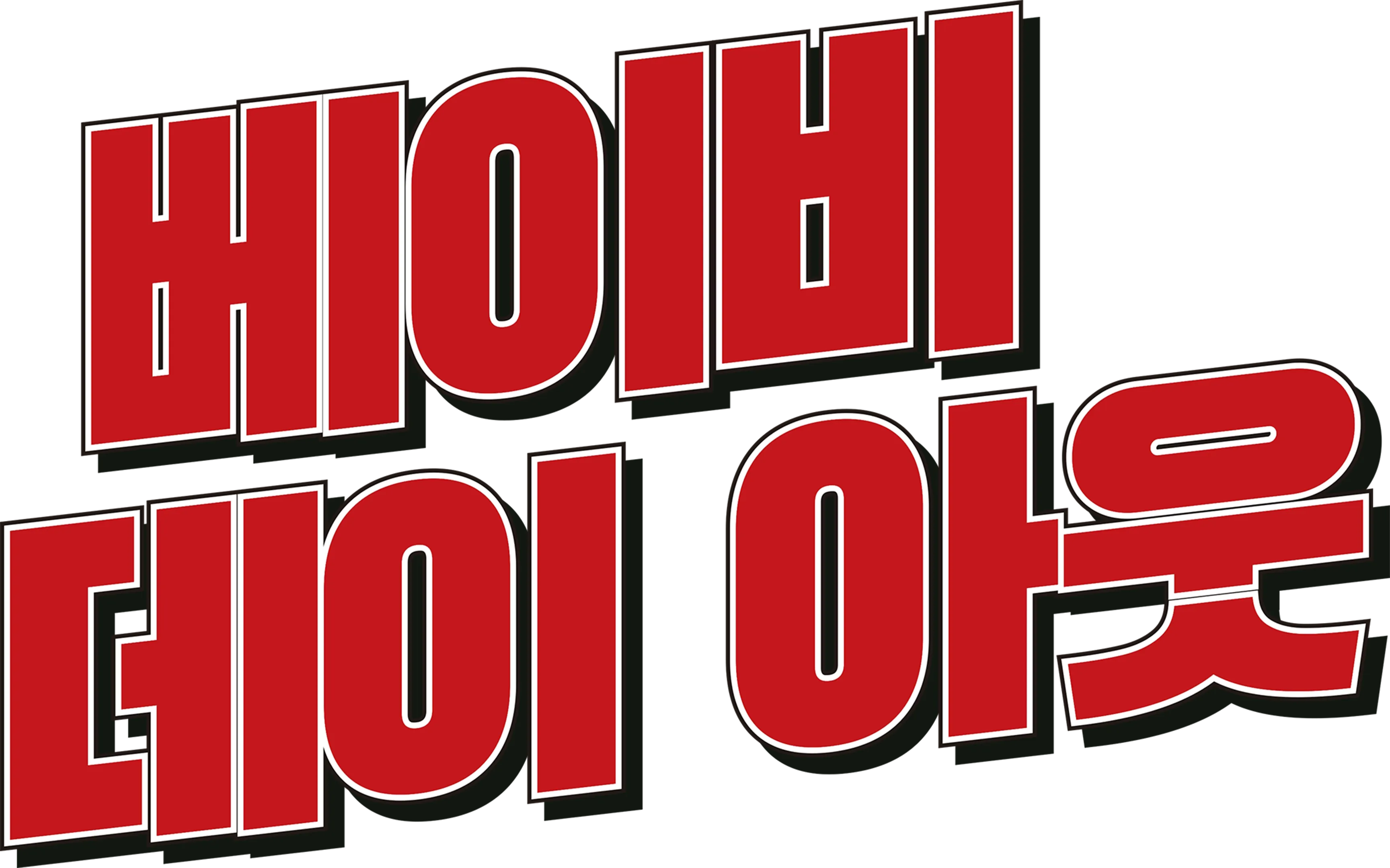 베이비 데이 아웃