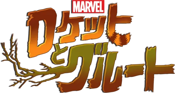 マーベル ロケットとグルート