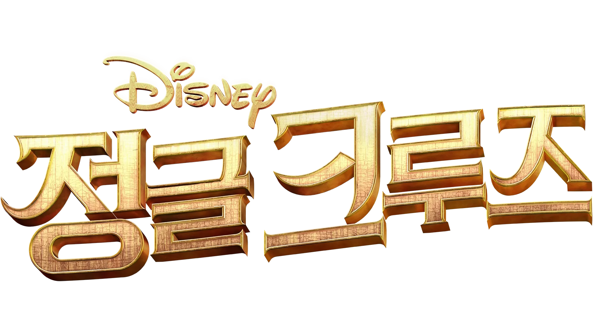 정글 크루즈