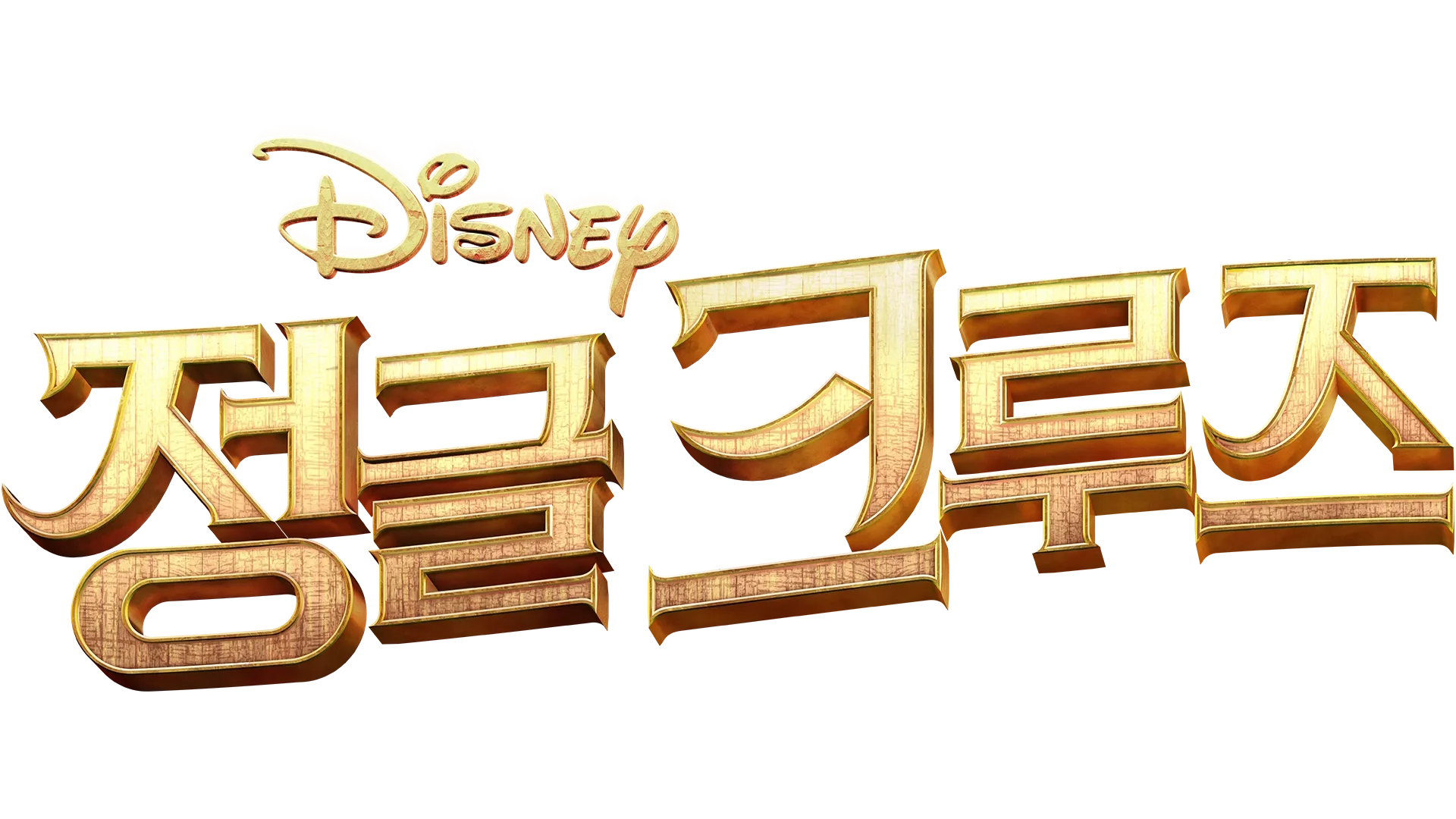 정글 크루즈
