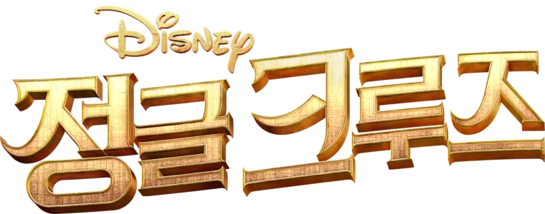 정글 크루즈