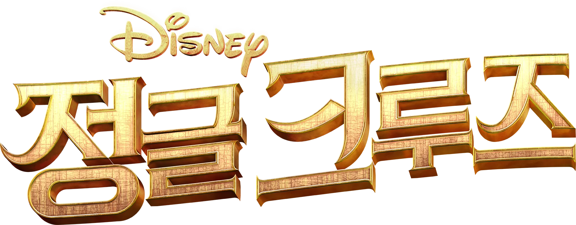 정글 크루즈
