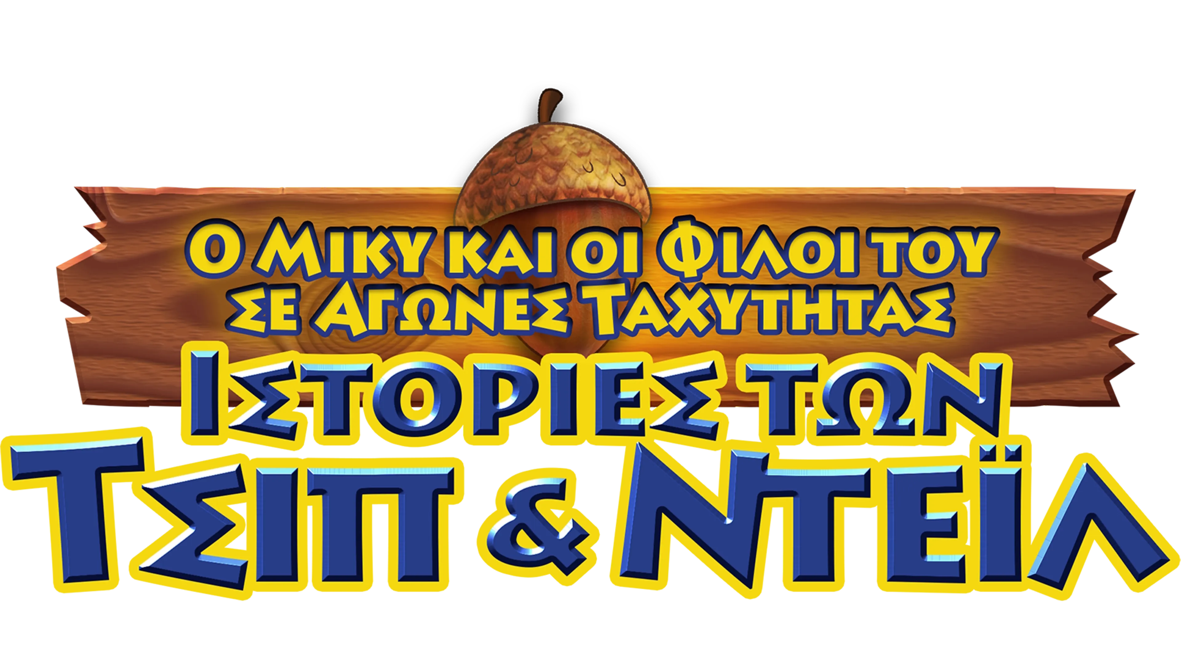 Ιστορίες των Τσιπ & Ντέιλ