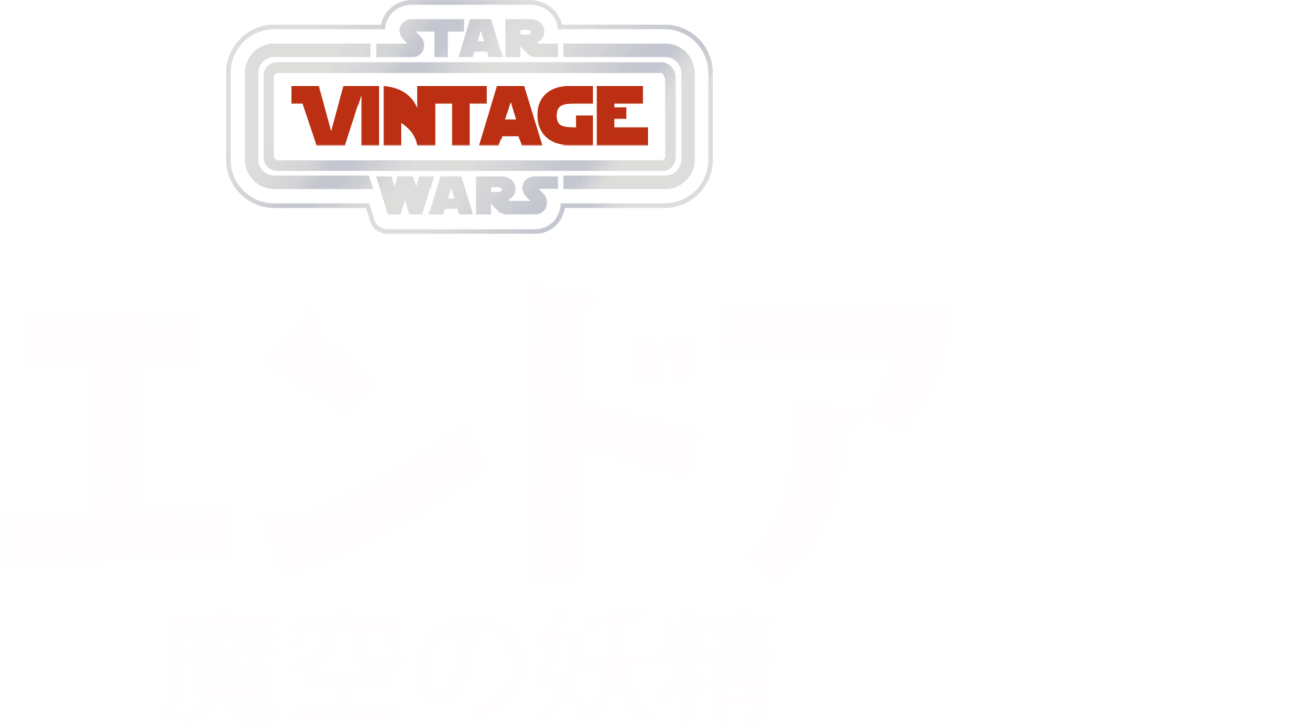 エンドア：魔空の妖精