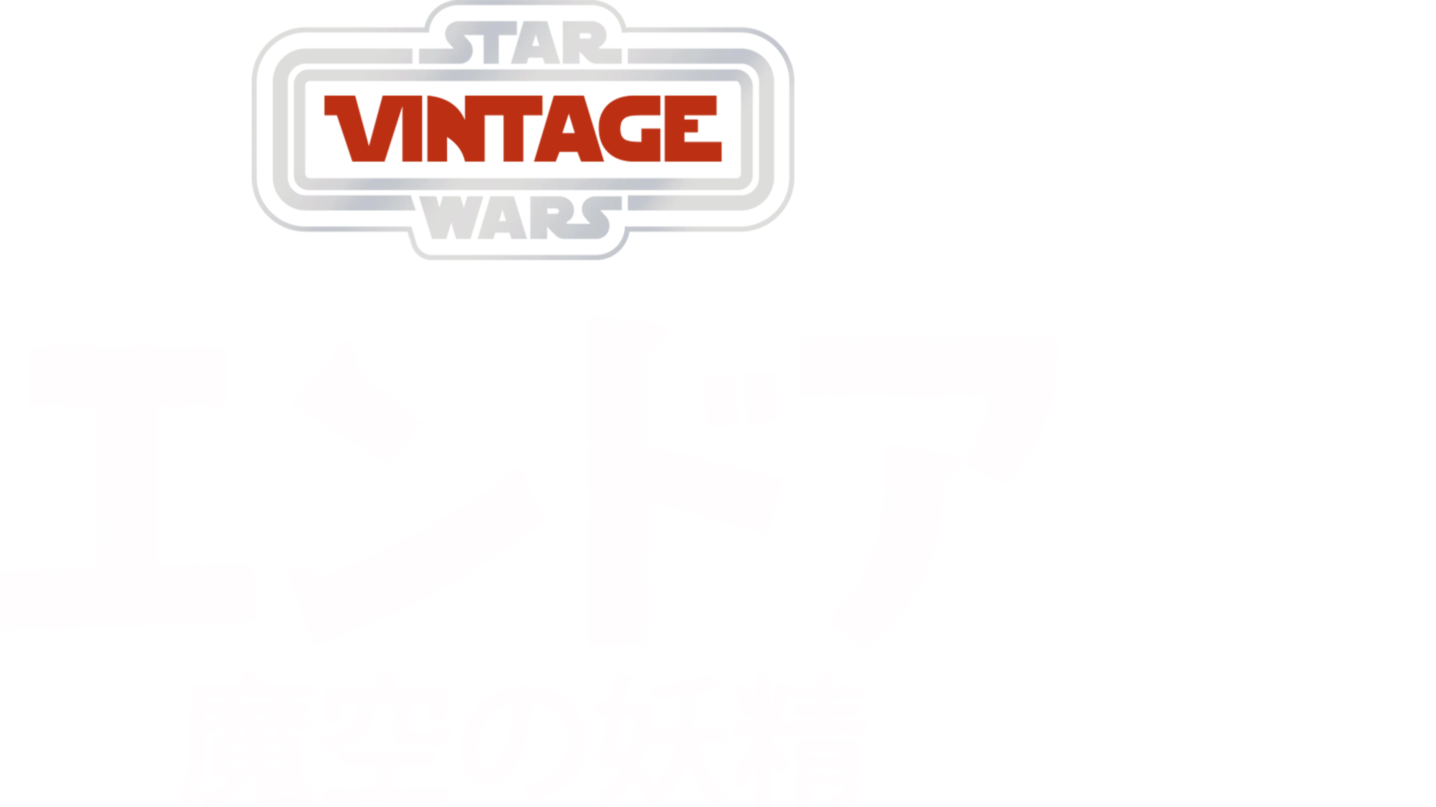 エンドア：魔空の妖精