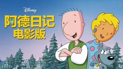 阿德日记电影版