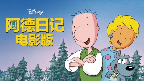 thumbnail - 阿德日记电影版
