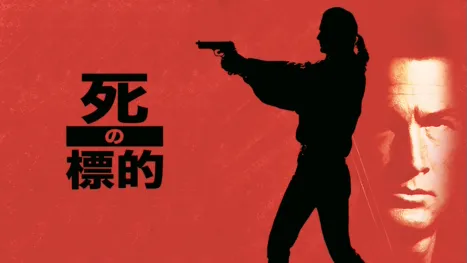 thumbnail - 死の標的