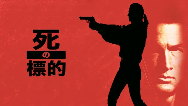 thumbnail - 死の標的