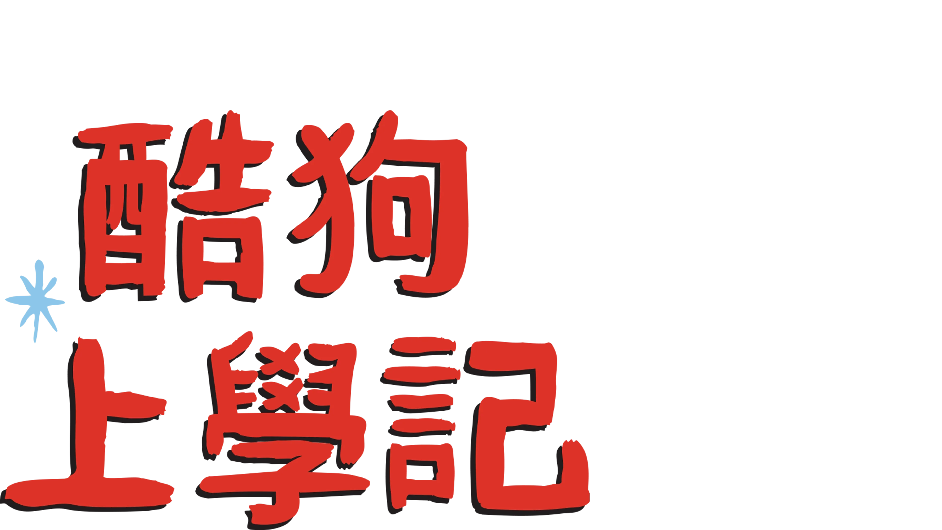 酷狗上學記