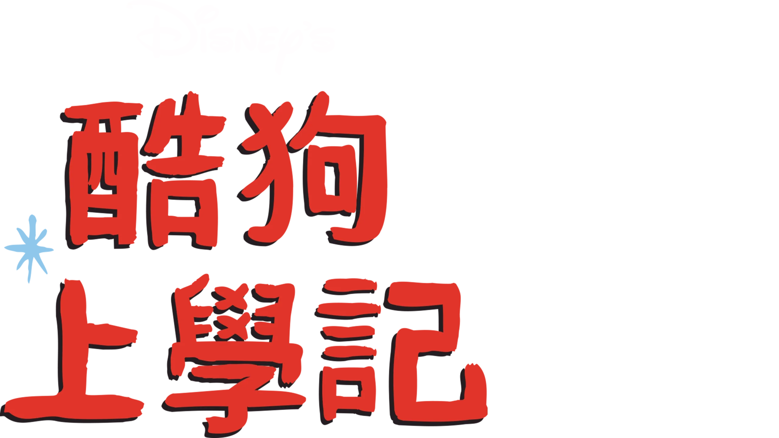 酷狗上學記