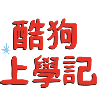 酷狗上學記