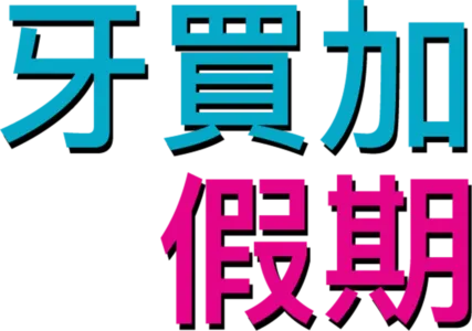 牙買加假期