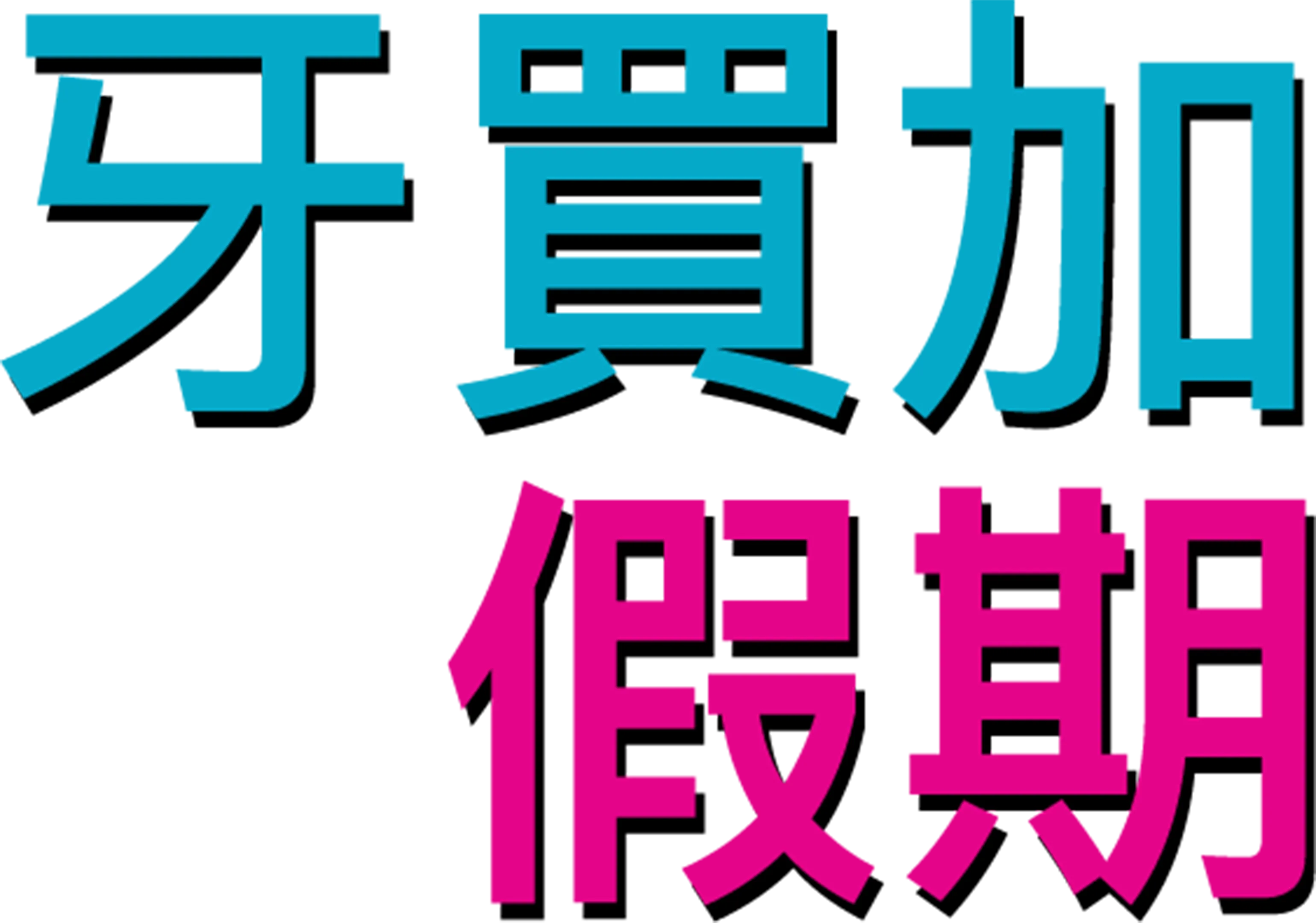 牙買加假期