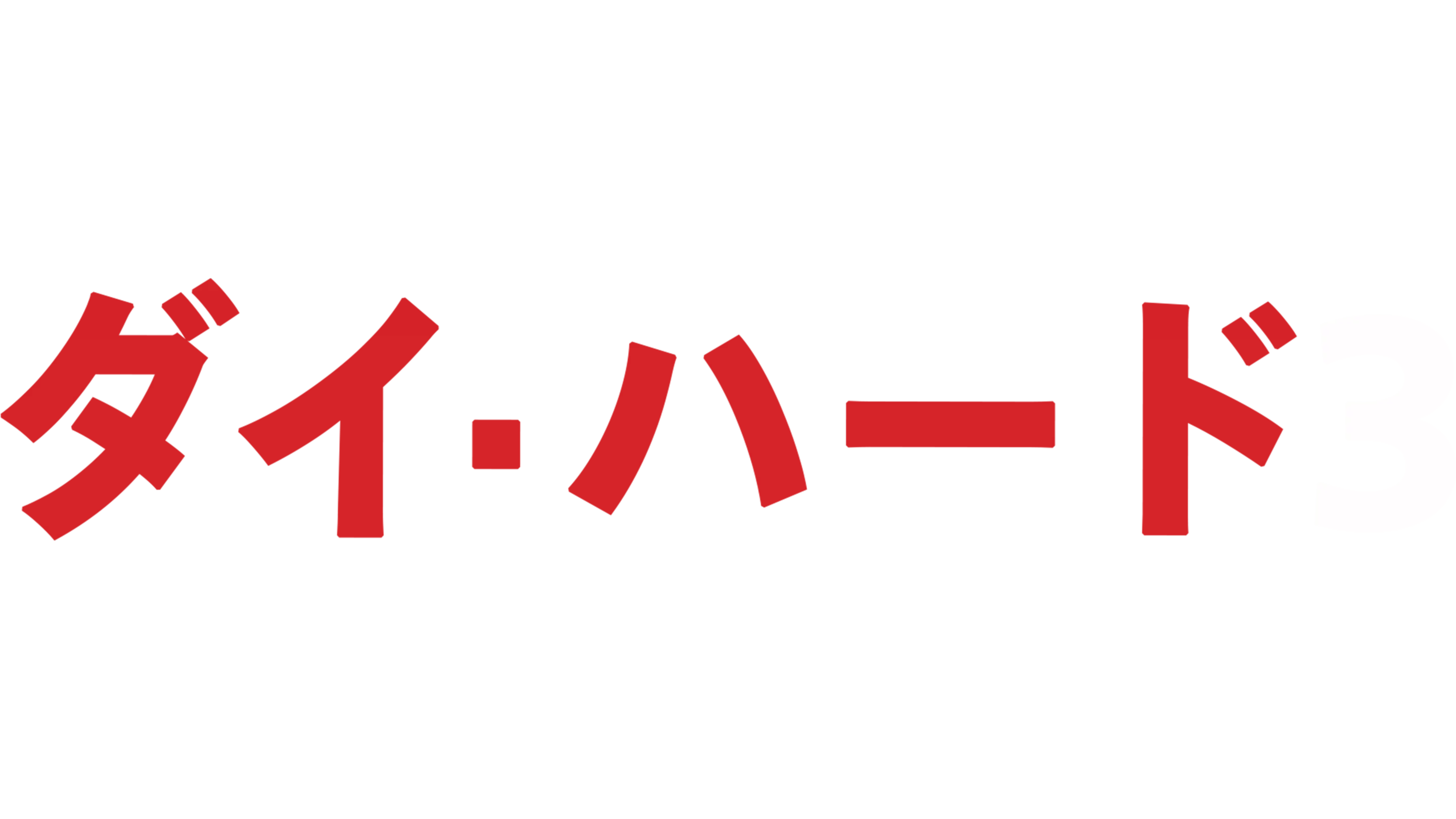ダイ・ハード3