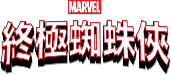 終極蜘蛛俠