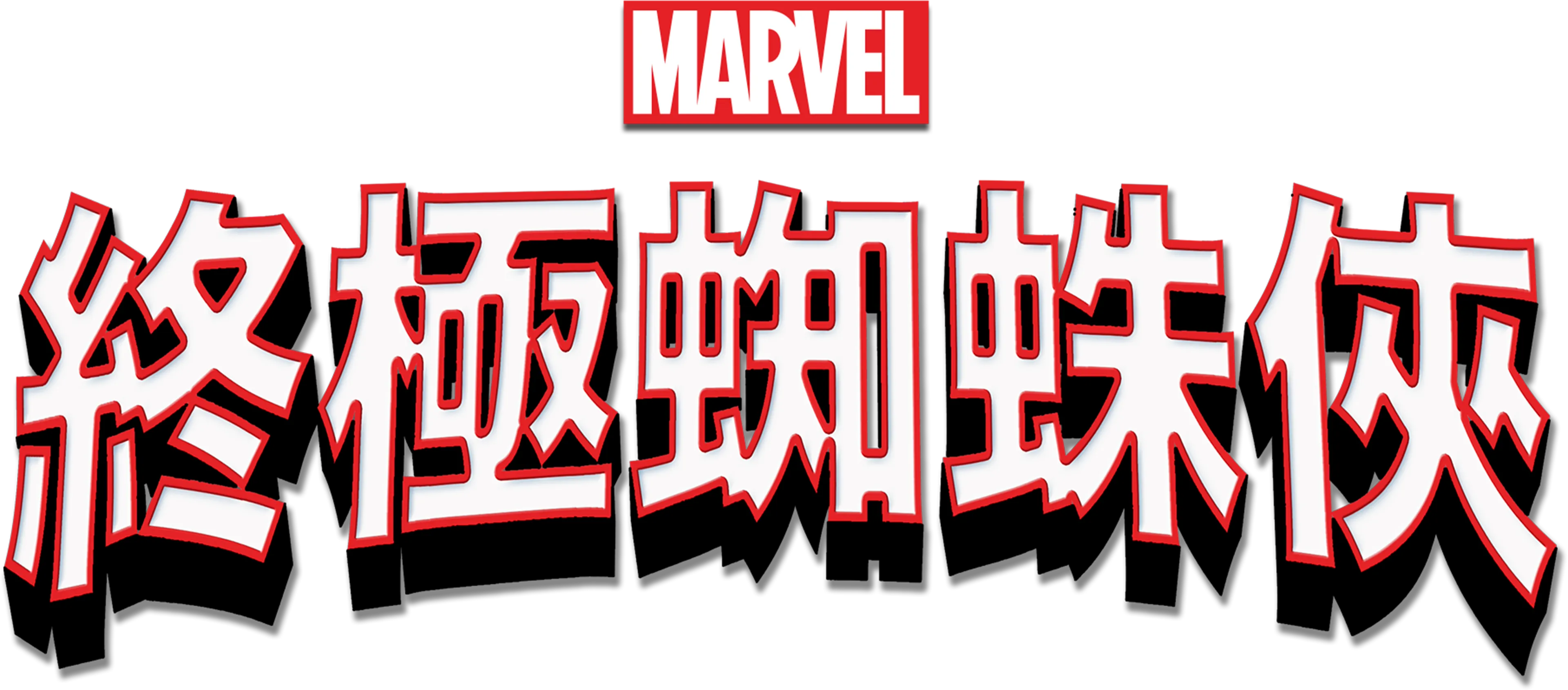 終極蜘蛛俠
