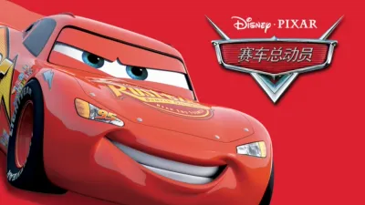 赛车总动员