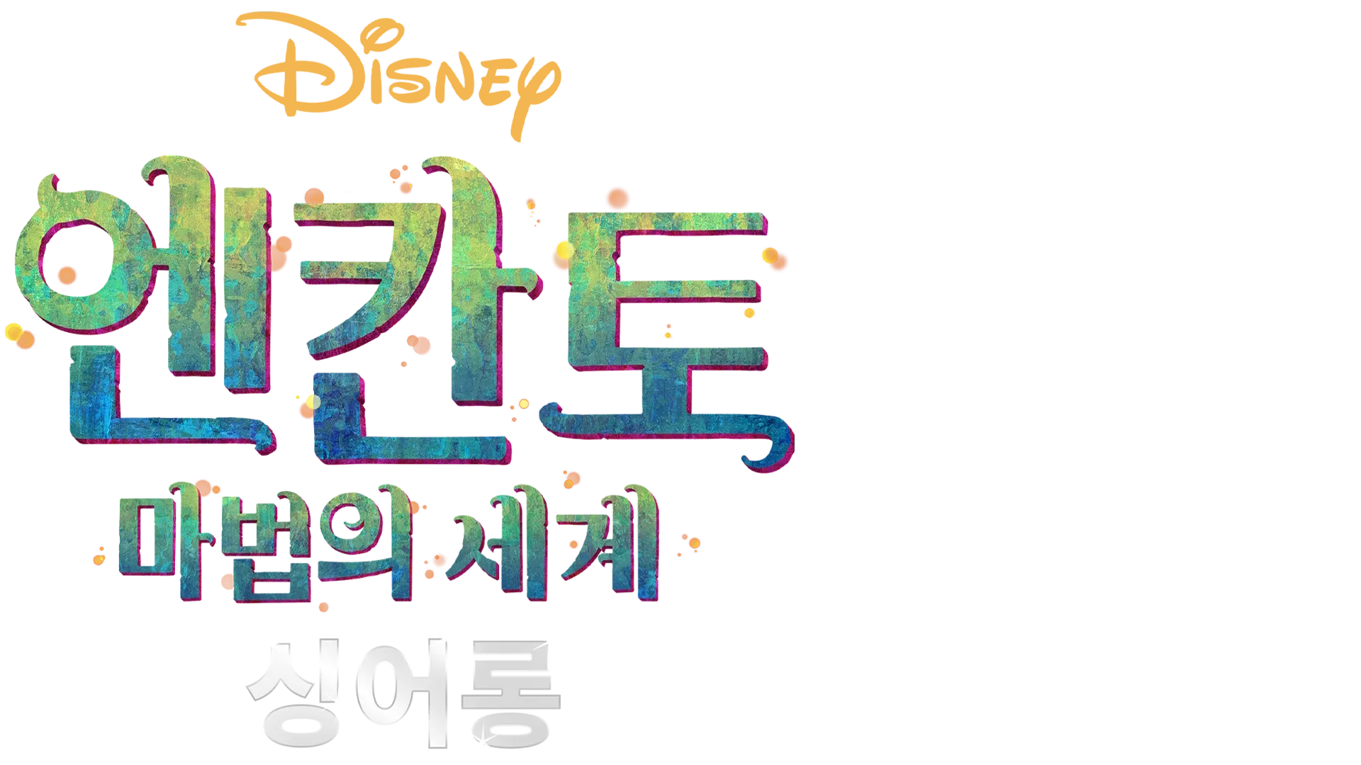 엔칸토: 마법의 세계 싱어롱