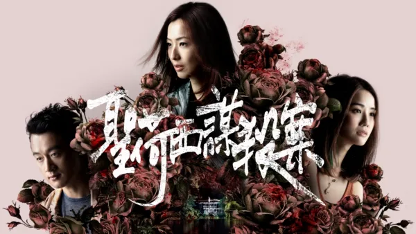 thumbnail - 聖荷西謀殺案