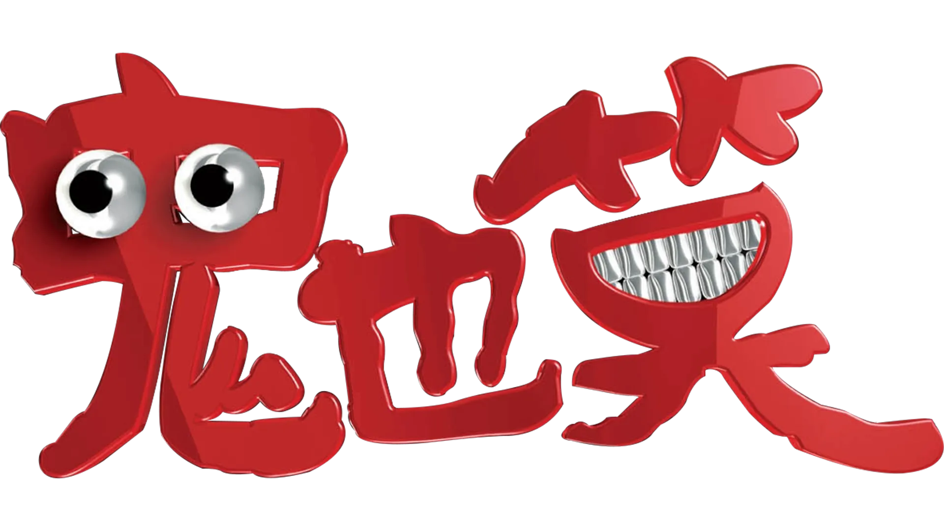 鬼也笑