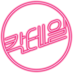 칵테일