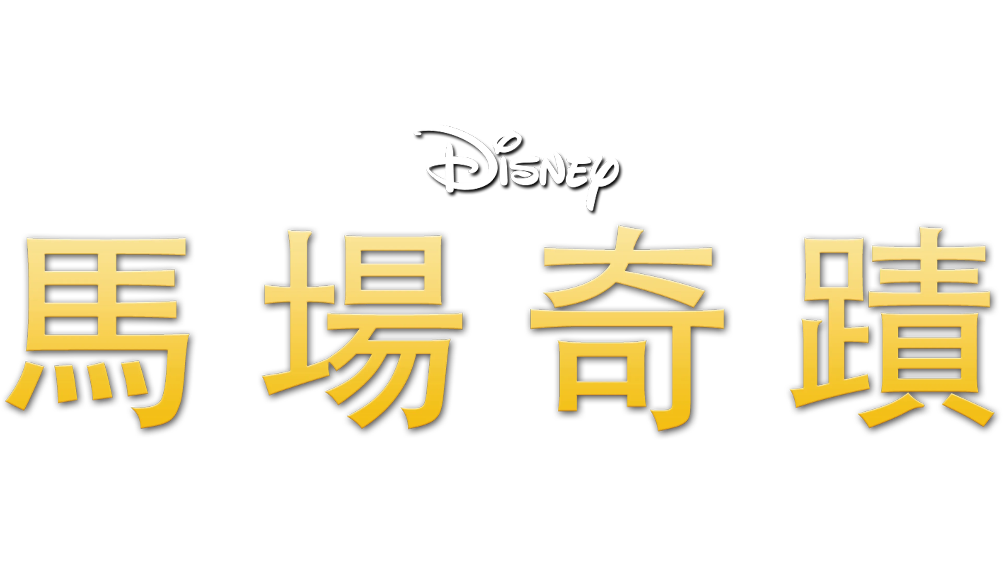 馬場奇蹟
