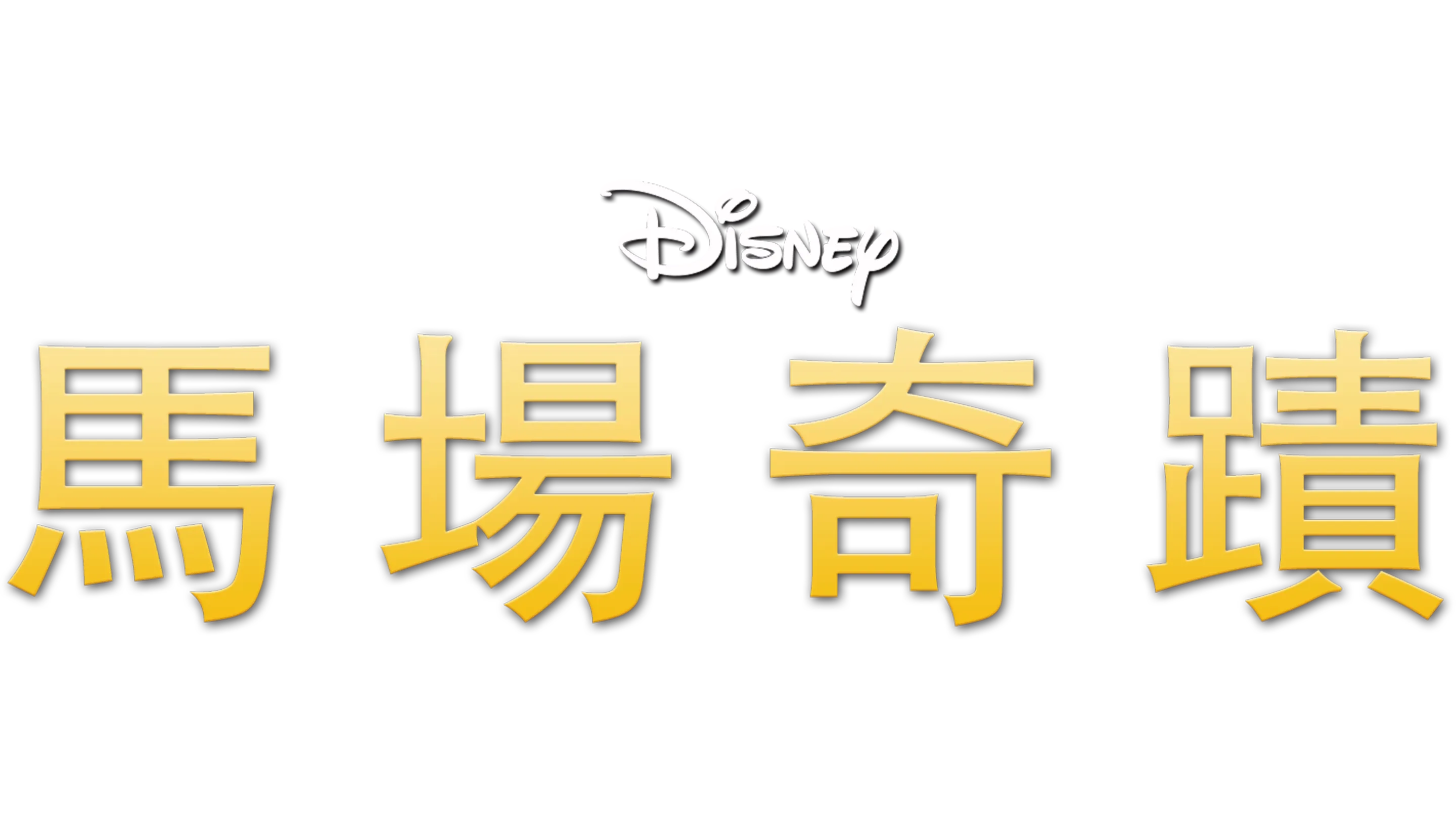 馬場奇蹟