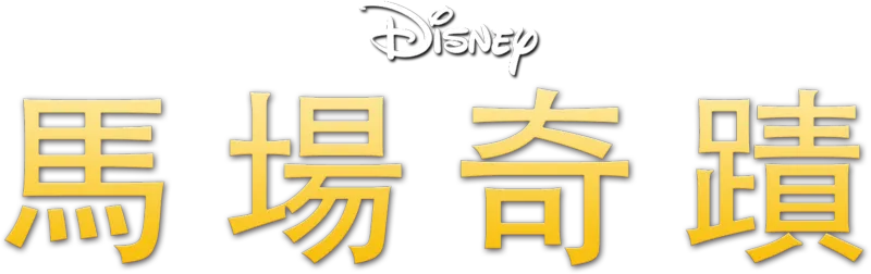馬場奇蹟