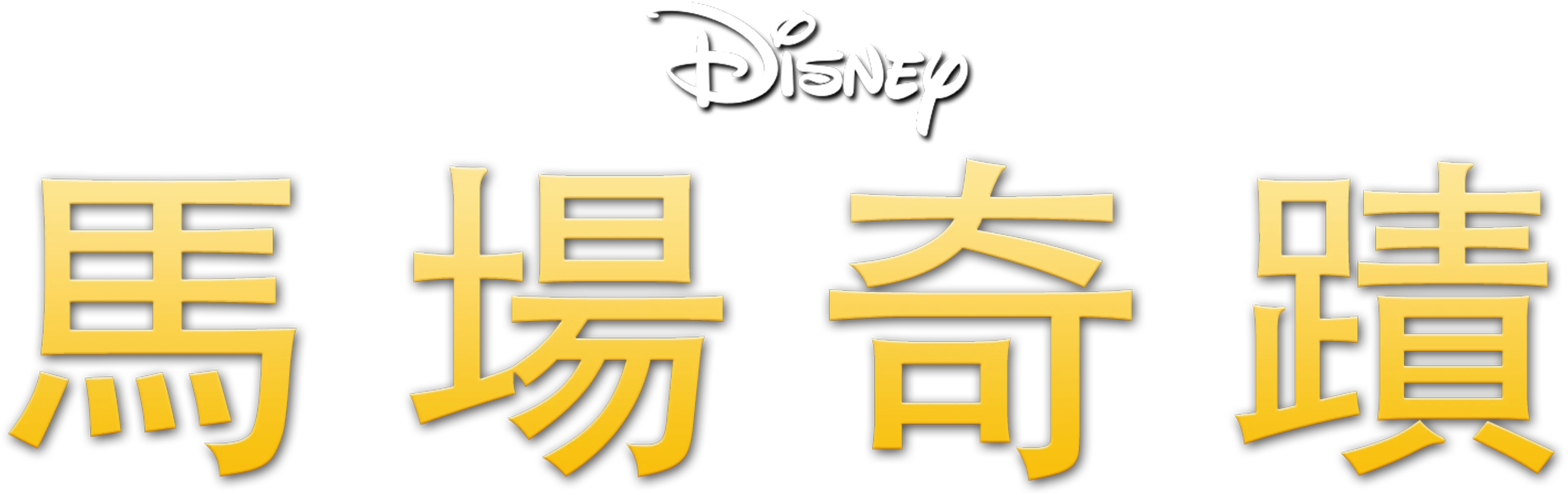 馬場奇蹟
