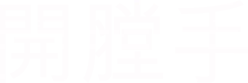 開膛手