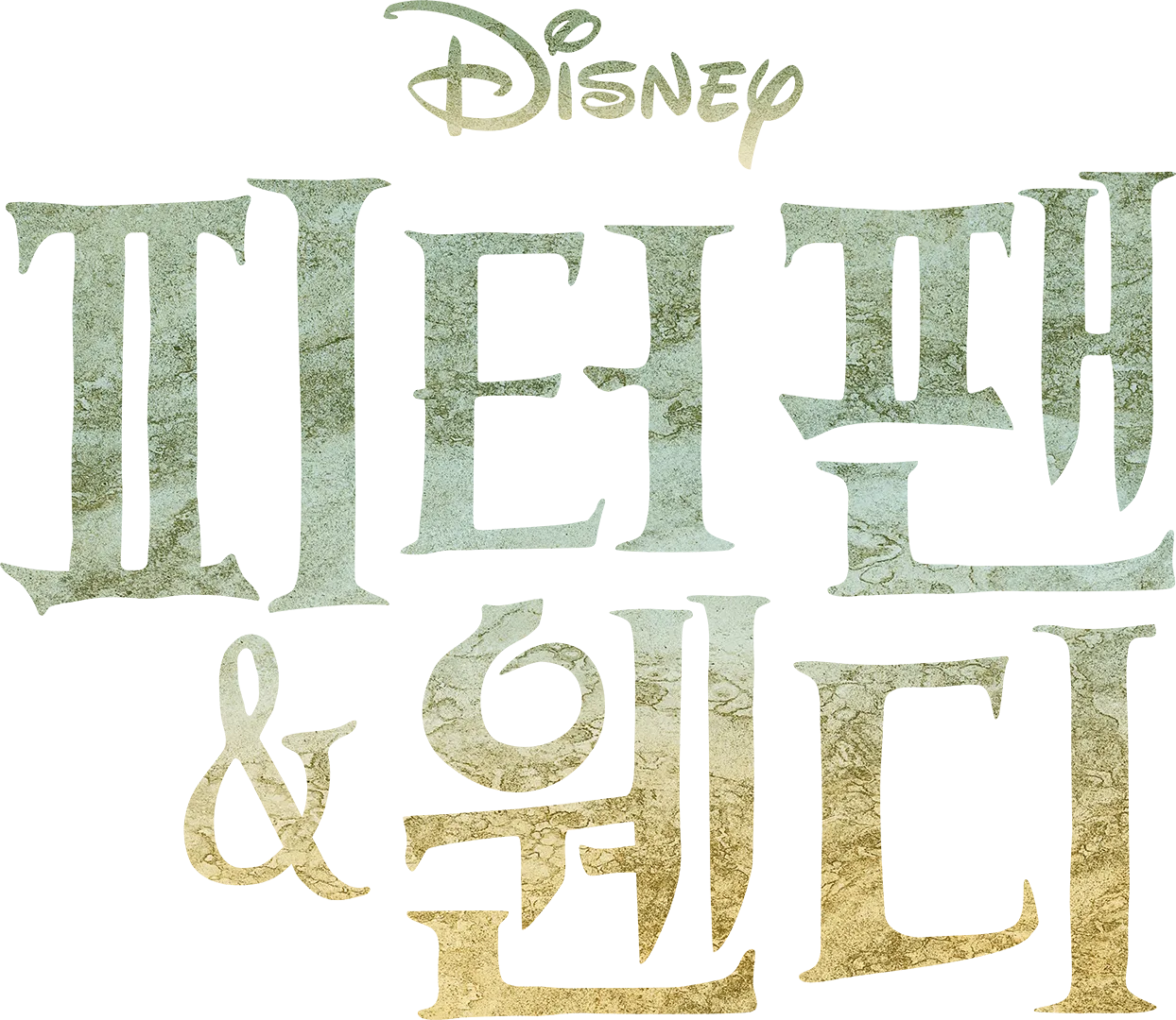피터 팬 & 웬디