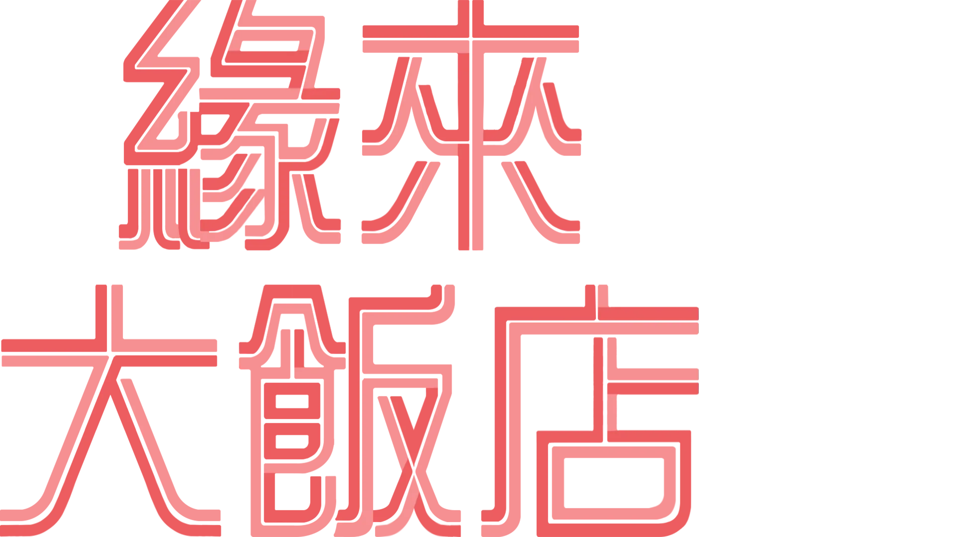 緣來大飯店