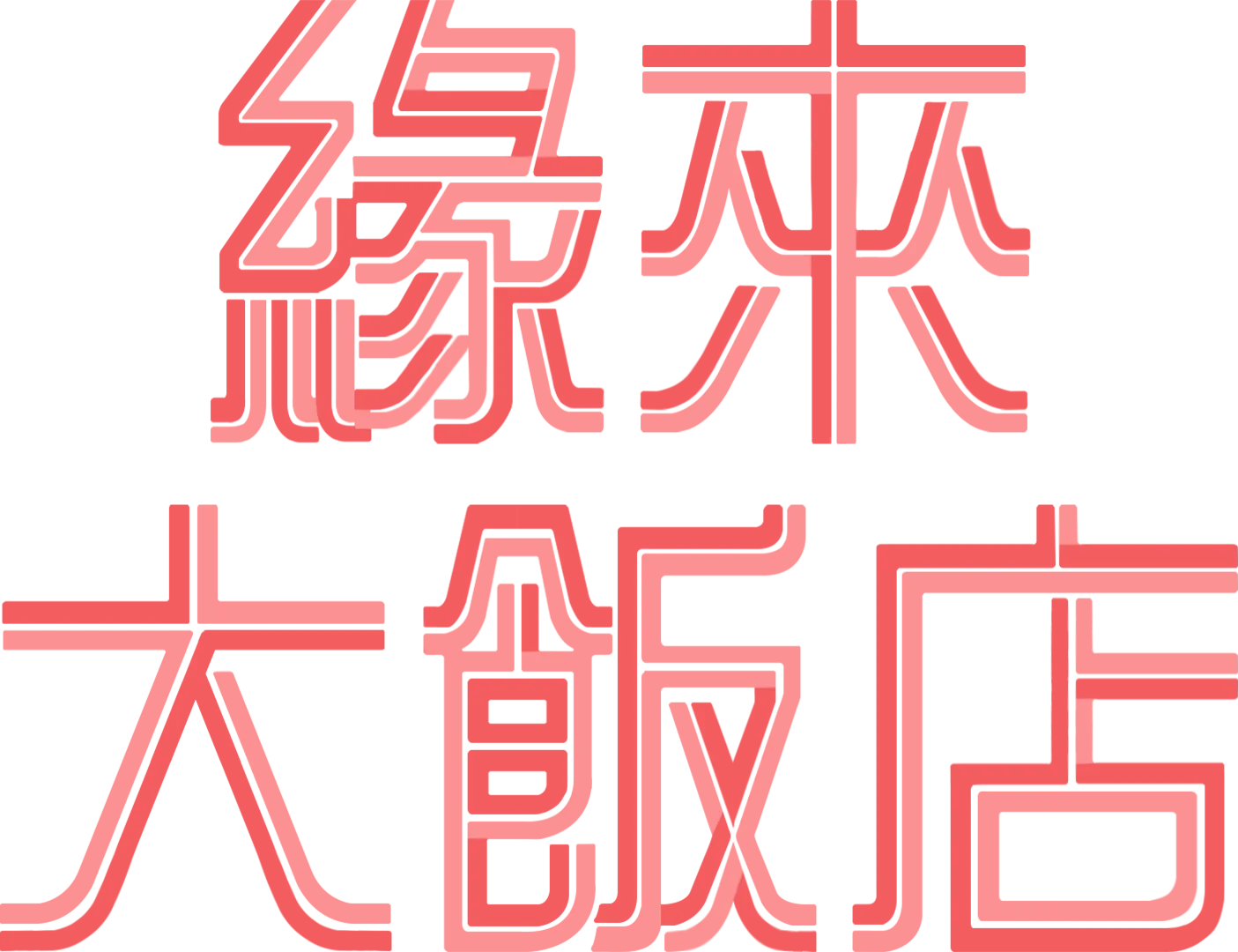 緣來大飯店