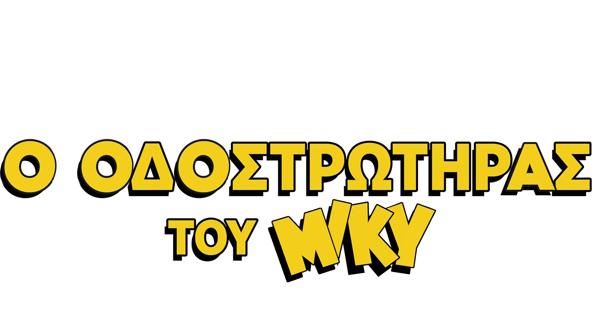 Ο Οδοστρωτήρας του Μίκυ