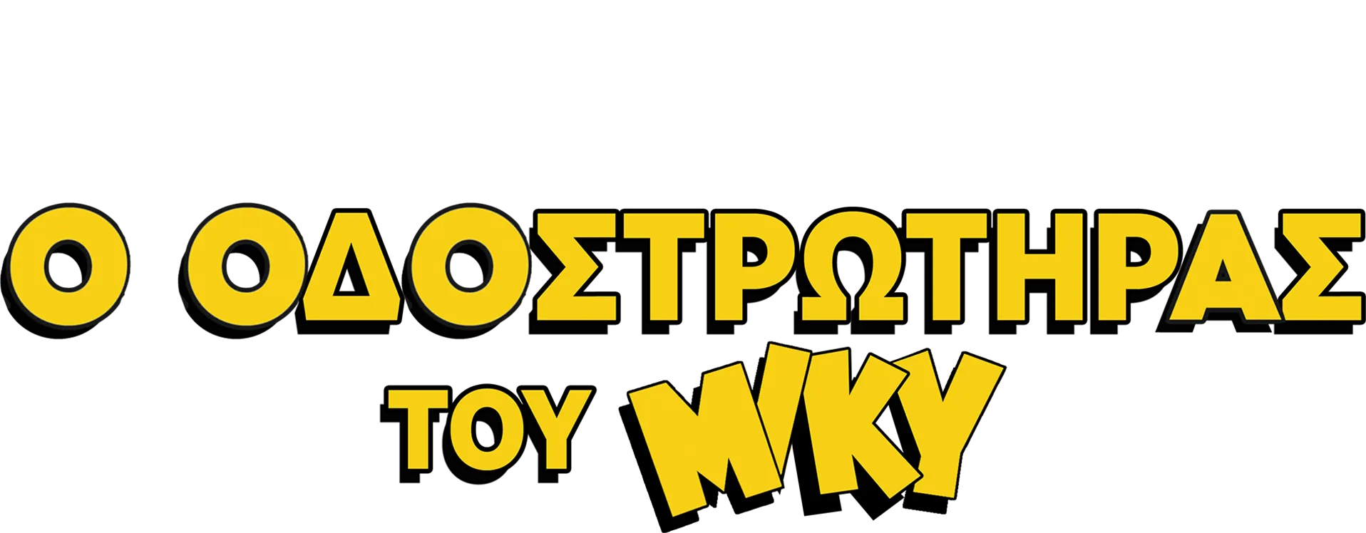Ο Οδοστρωτήρας του Μίκυ