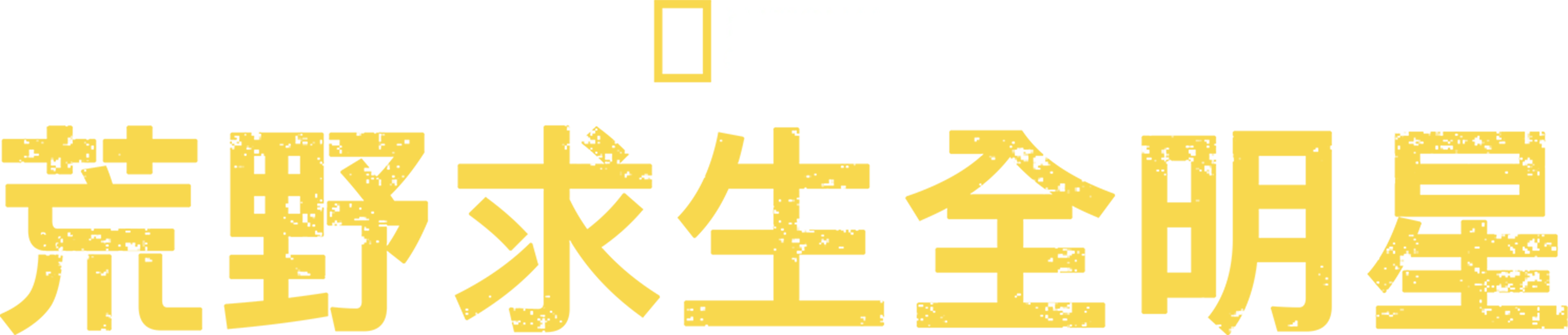 荒野求生全明星