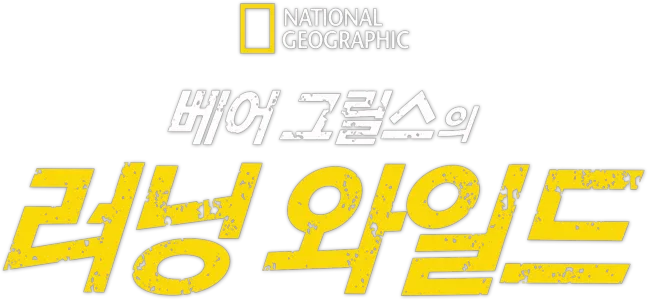 베어 그릴스의 러닝 와일드